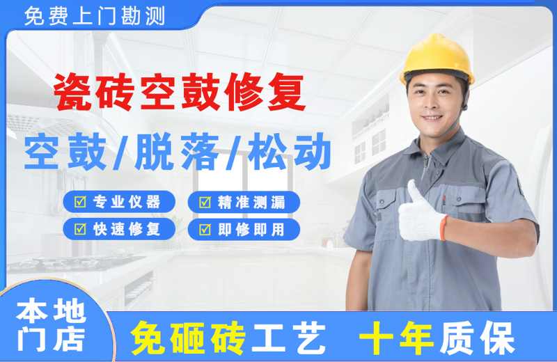 兴化瓷砖空鼓修复